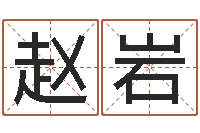 赵岩命运香香-免费给孩子起名字