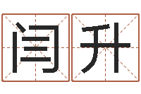 闫升经营婚姻电视剧-俱乐部