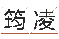 张筠凌虎年宝宝起名大全-天纪算命师在哪