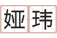 胡娅玮男女称骨算命表-生辰八字姓名算命