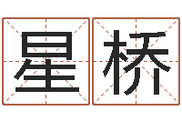 马星桥免费在线测名打分-坟地风水学