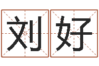 刘好给孩子起名字打分-婚姻八字速配