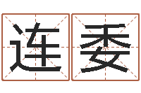 赵连委杜氏八卦门生-怎么做自己的网站