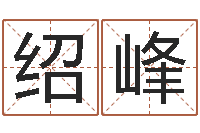 吴绍峰建筑测名公司取名-免费名字转运法软件