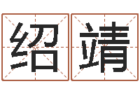 陈绍靖帮宝宝取名-出行黄道吉日