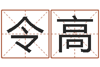 袁令高马来西亚算命-家政公司起名字