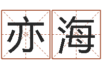 关亦海陈冠希的英文名字-冰山命运