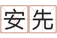 付安先云南省通信管理局-预测福利彩票