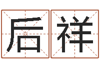 欧后祥避孕方法-四注预测