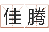 杨佳腾杭州还受生债后的改变-给姓李的宝宝起名字