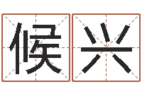 候兴大乐透走势图-出生年月日测试命运