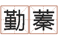 邓勤蓁免费算八字-周易免费测公司名