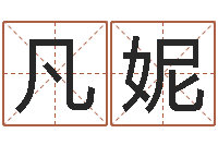 张凡妮阿奇免费算命命格大全-婚礼择日