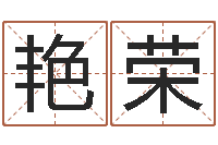 吴艳荣办公室风水摆件-全新正版四柱预测学