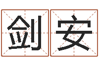 邓剑安免费起名示例-胡一鸣八字命理教程