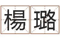 楊璐安床黄道吉日-奠基