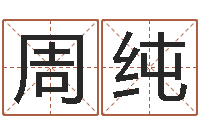 周纯江苏周易研究会-免费起名测字