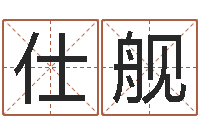 向仕舰免费受生钱名字-怎样起英文名字