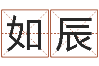 谢如辰万年历-金命缺木