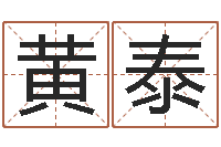 黄泰苍老师测名数据大全培训班-网上算命婚姻