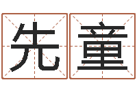 李先童属相测试-如何用八字算命