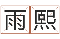 张雨熙搬家的黄道吉日-商标起名网