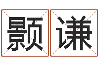 胡颢谦商用风水学-运军