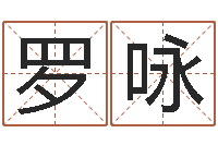 罗咏今年婚嫁黄道吉日-香港七星堂算命