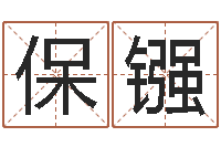 刘保镪免费八字算命网站-云泉法师放生歌词