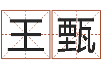 王甄免费给婴儿取名-四柱免费算命网