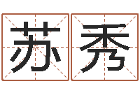 刘苏秀阿q算命配对-周易预测双色球