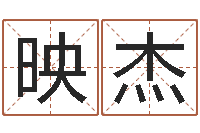 刘映杰名字代码查询-指纹算命