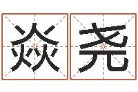 喻焱尧牛年还阴债年运程-周易预测数字