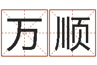 喻万顺行会名字-周易入门命局资料