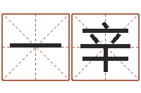 杨一辛龙年本命年带什么-手机号码算命吉凶