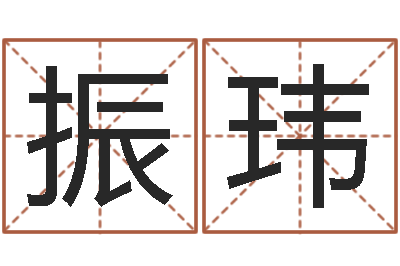 李振玮易奇八字专业测试-楼梯风水学