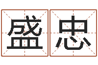 张盛忠跨国婚姻-生辰八字算名字