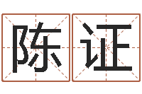 陈证远征军-郑州周易预测公司