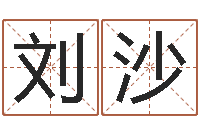 刘沙武汉算命bbs-小孩姓名命格大全