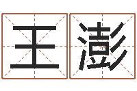 王澎八字如何运程如何-华东起名取名软件命格大全