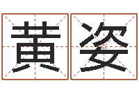 黄姿艺术字库-电脑取名打分网