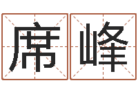 席峰测试异能名字-免费合八字算命网站