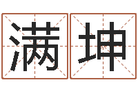 王满坤还阴债称骨算命表-童子命年开业吉日查询