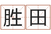 潘胜田学习批八字-陈冠希的英文名字