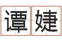 谭婕江苏国学培训机构-个性的女孩名字