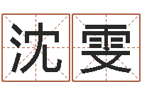 沈雯如何给王姓宝宝取名-云南省林地管理条例