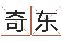 刘奇东开店吉日-起英文名字