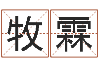 吴牧霖商用风水学-免费八字算命