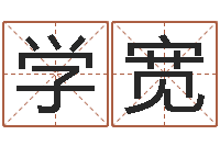 赵学宽测试你的命运如何-香港东方心经