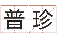 林普珍测试前世的名字-什么是四柱